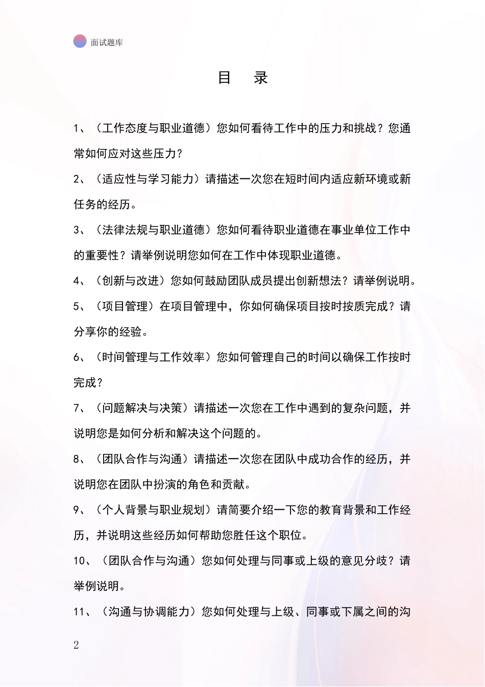 2024年安徽省淮上区基层综合岗事业单位考试面试模拟试题_第2页