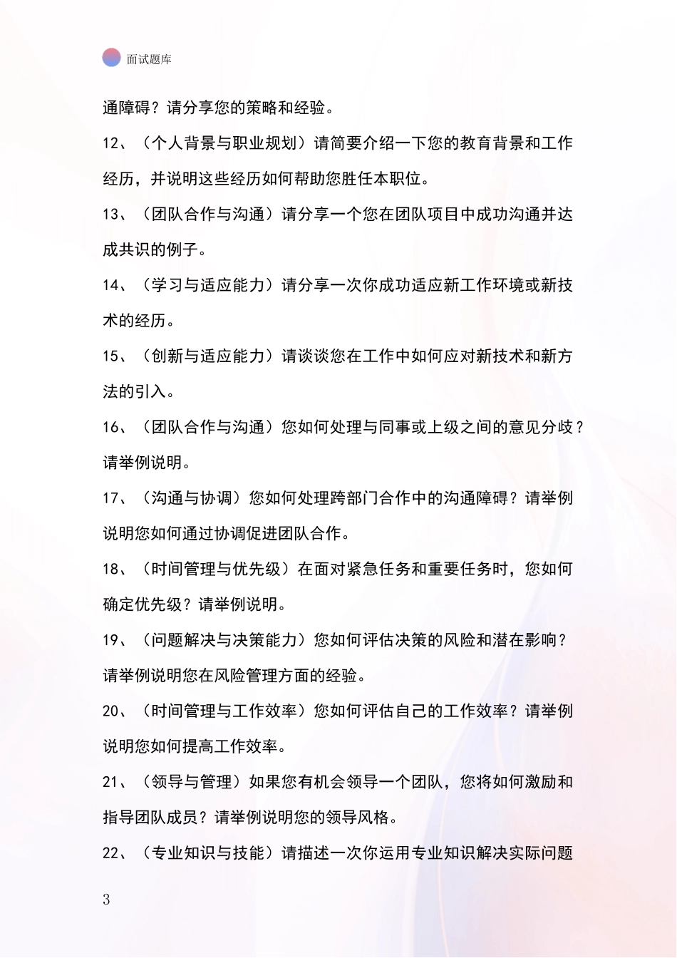 2024年安徽省淮上区基层综合岗事业单位考试面试模拟试题_第3页