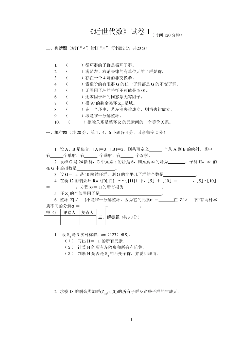近世代数10套试题_第1页