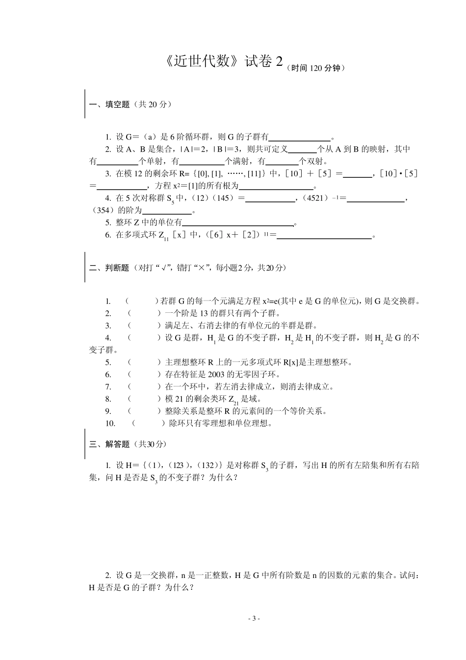 近世代数10套试题_第3页