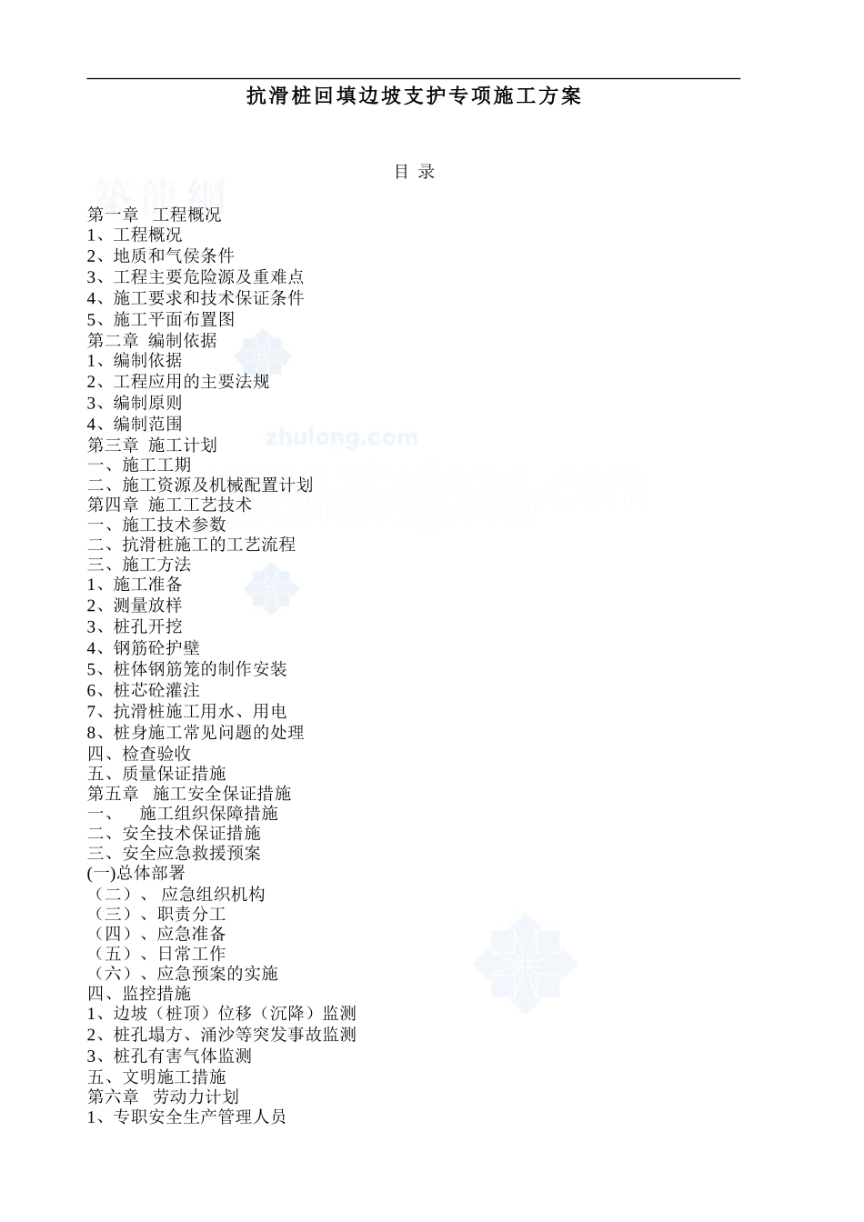 抗滑桩回填边坡支护专项施工方案_第1页