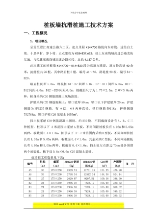 抗滑桩施工技术方案