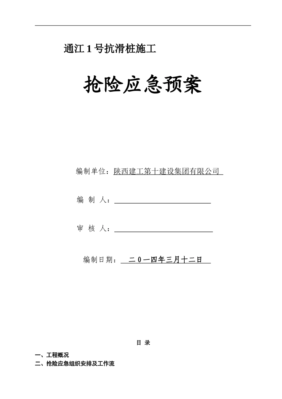 抗滑桩施工应急预案_第1页