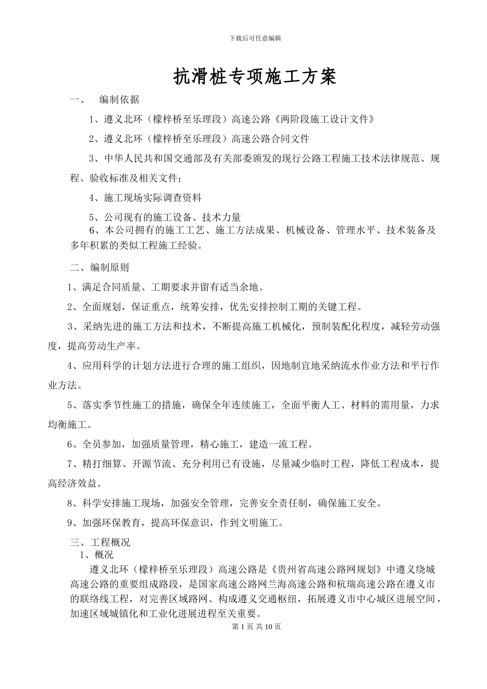 抗滑桩施工方案()_第1页