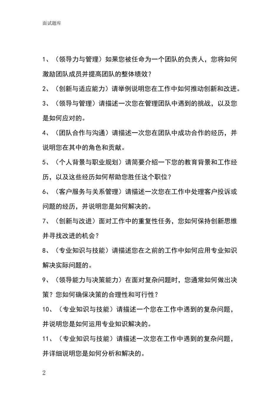 2024年安徽省潘集区基层综合岗事业单位考试面试题库及答题要点_第2页