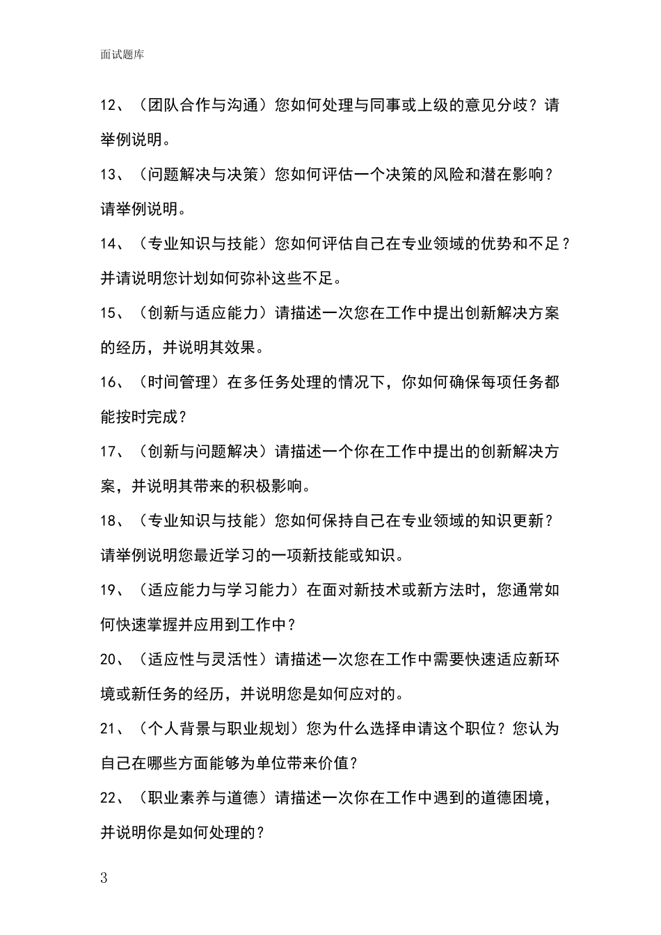 2024年安徽省潘集区基层综合岗事业单位考试面试题库及答题要点_第3页