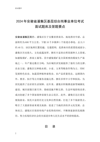 2024年安徽省潘集区基层综合岗事业单位考试面试题库及答题要点