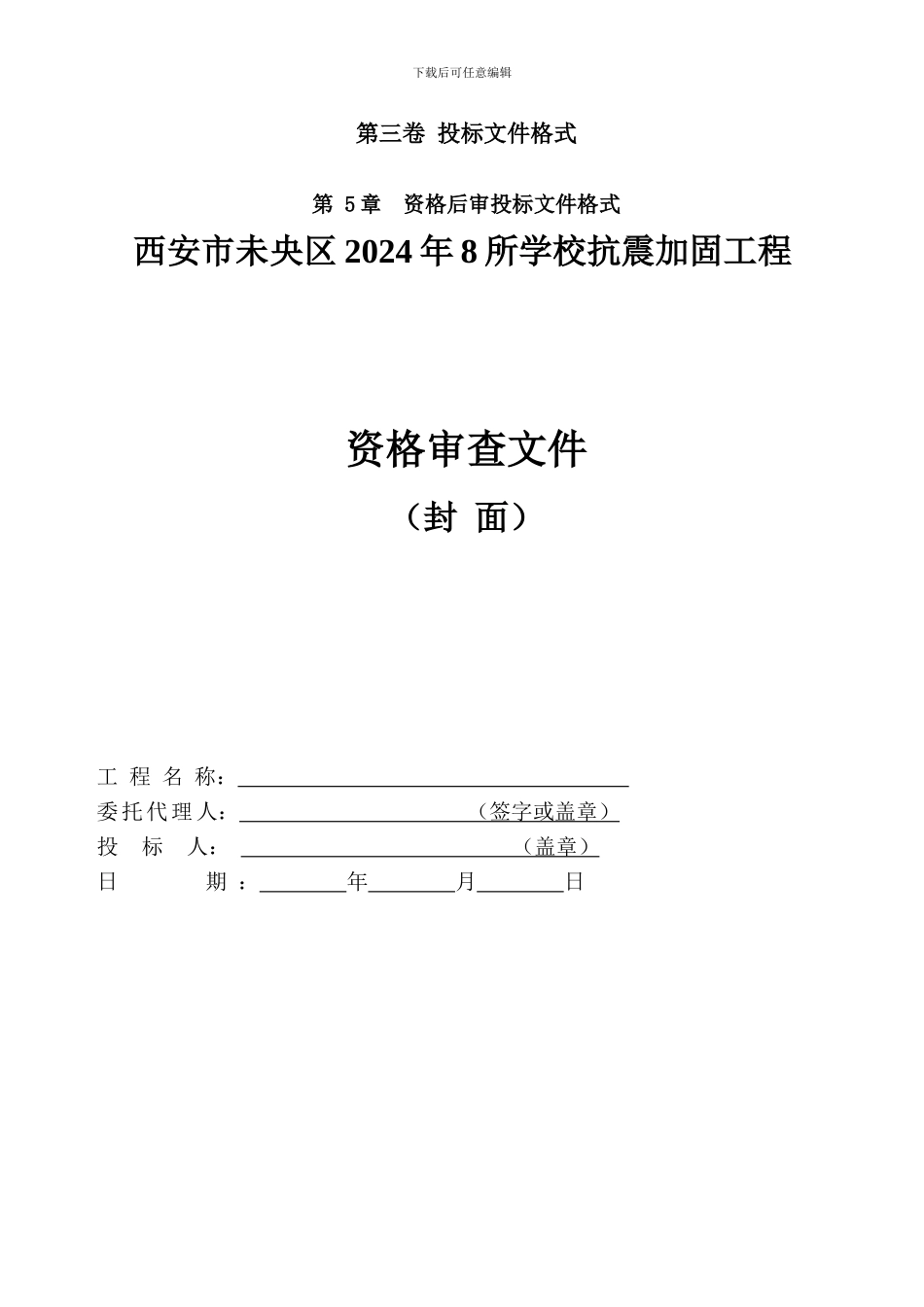 抗震加固工程技术标投标模板_第1页