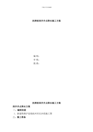 抗滑桩深井井点降水施工方案