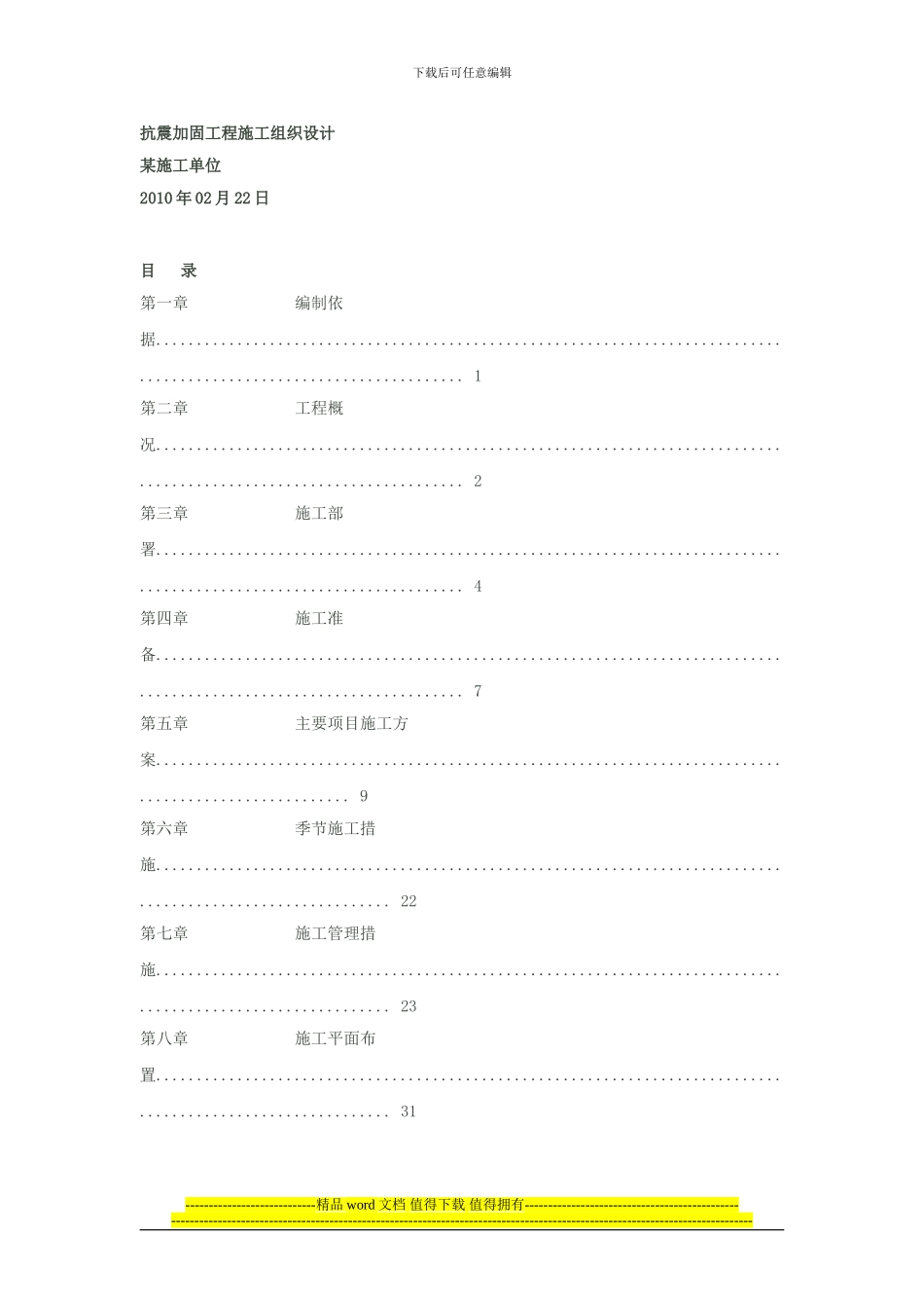 抗震加固工程施工组织设计_第1页