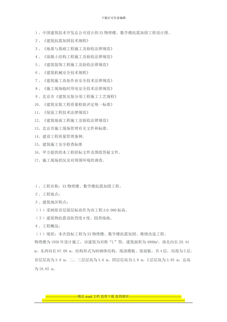 抗震加固工程施工组织设计_第2页