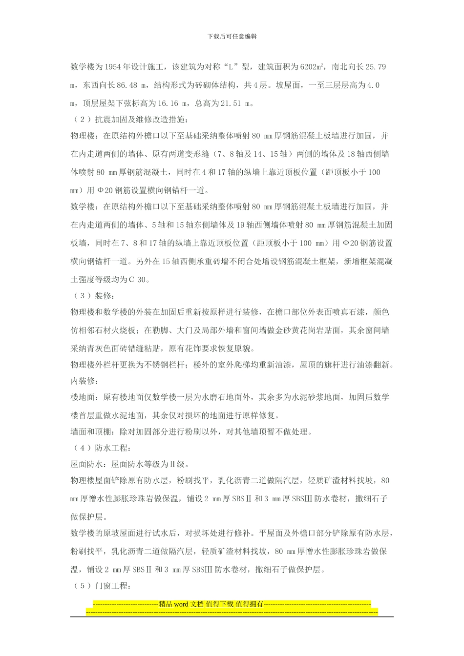 抗震加固工程施工组织设计_第3页