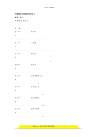 抗震加固工程施工组织设计