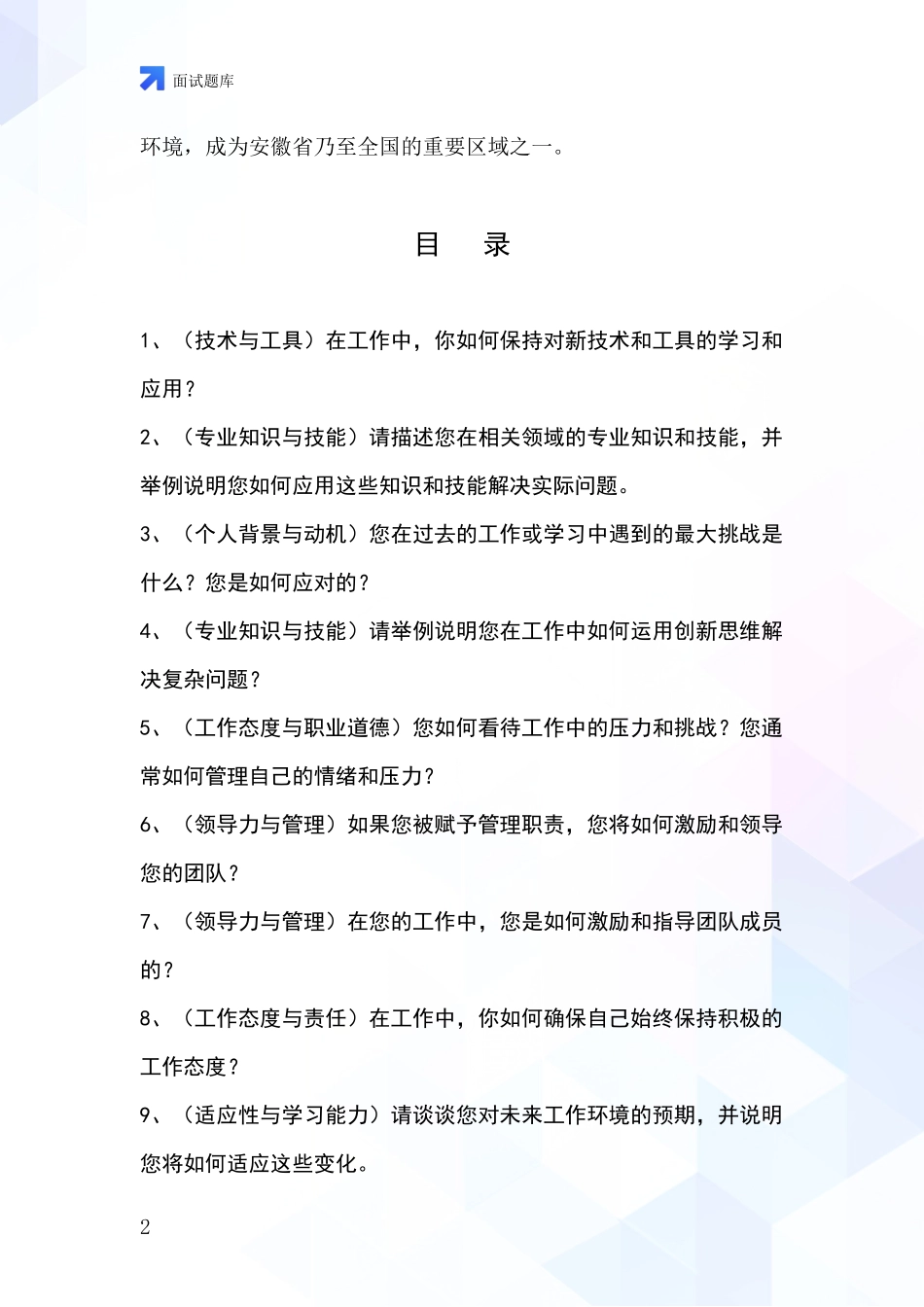 2024年安徽省屯溪区事业单位招录面试模拟试题_第2页