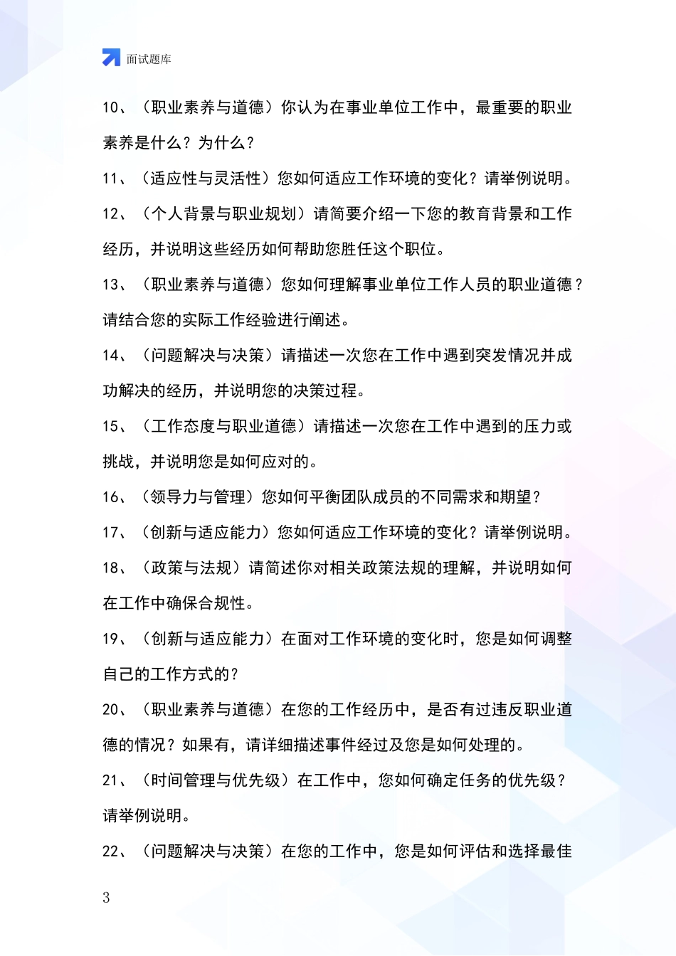 2024年安徽省屯溪区事业单位招录面试模拟试题_第3页