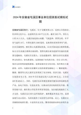 2024年安徽省屯溪区事业单位招录面试模拟试题