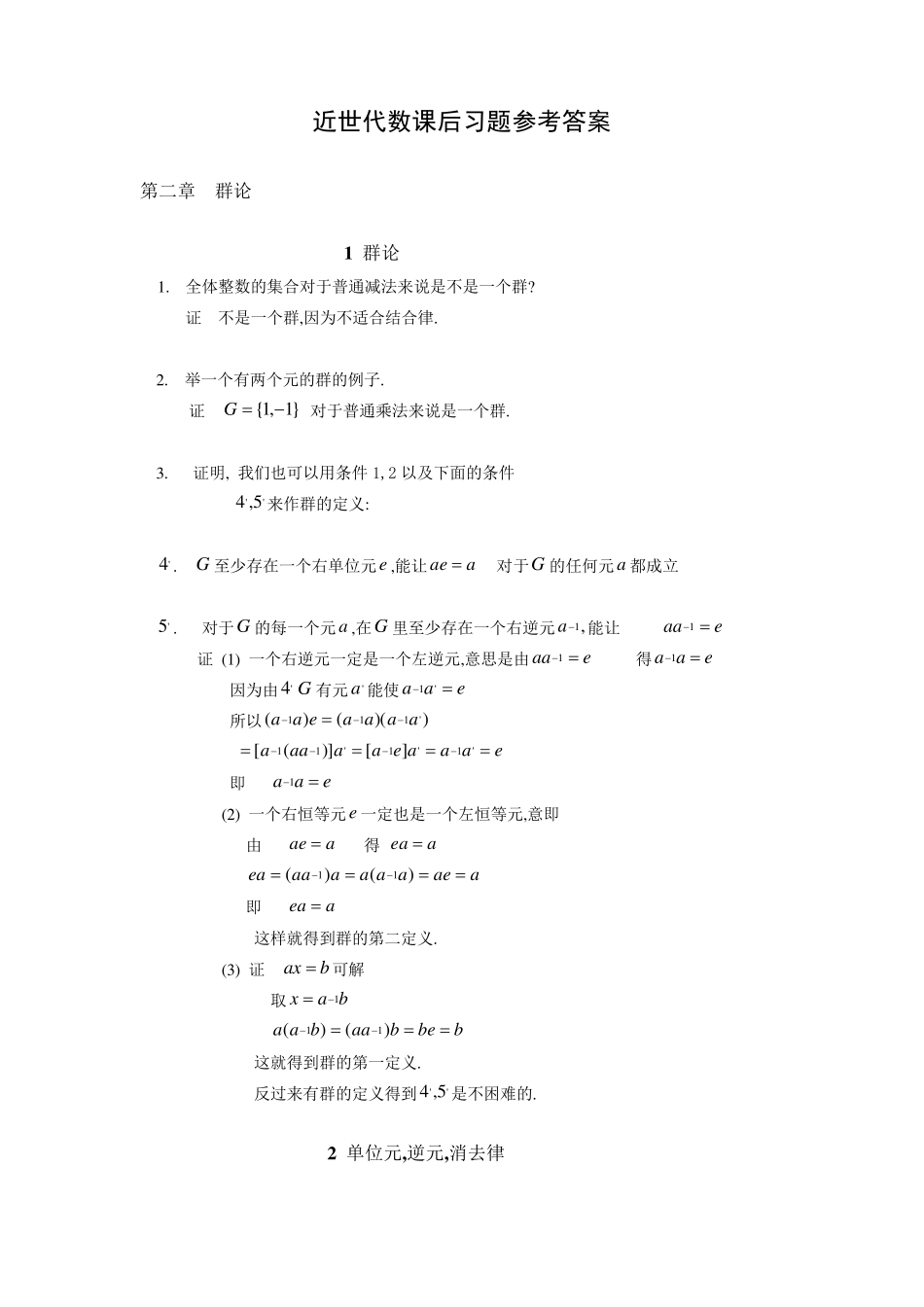 近世代数课后习题参考答案(张禾瑞)2_第1页