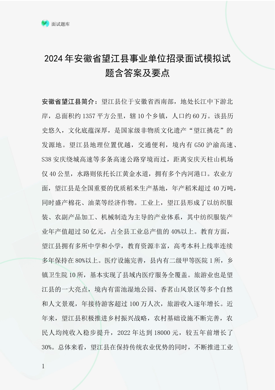2024年安徽省望江县事业单位招录面试模拟试题含答案及要点_第1页