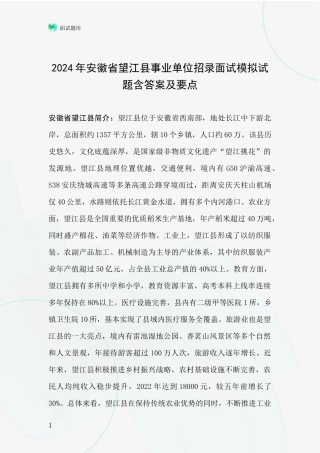 2024年安徽省望江县事业单位招录面试模拟试题含答案及要点