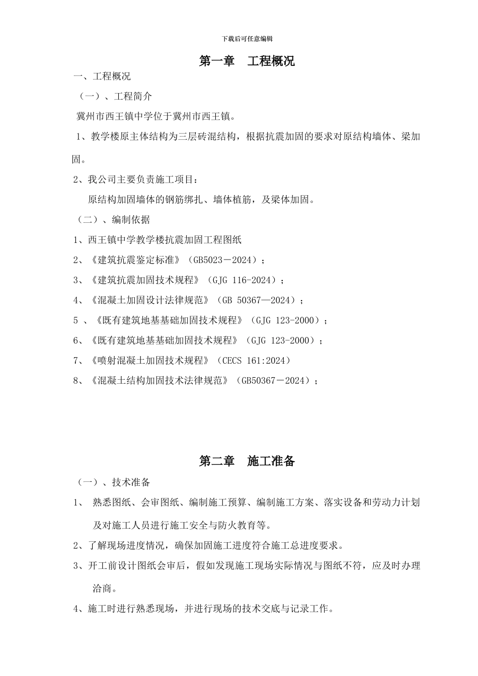 抗震加固施工方案_第3页