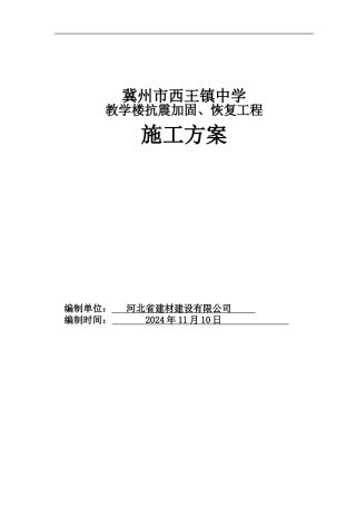 抗震加固施工方案