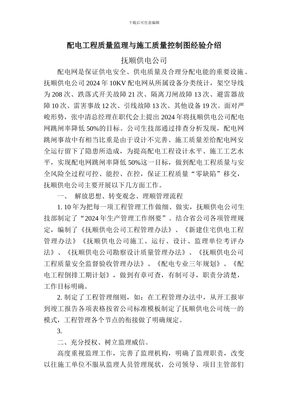 抚顺供电公司--配电工程质量监理与施工质量控制图集经验介绍_第1页