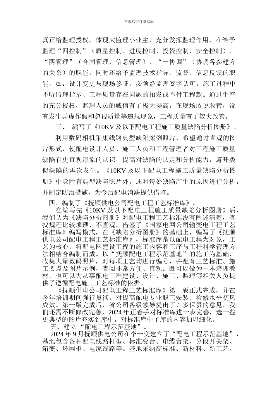 抚顺供电公司--配电工程质量监理与施工质量控制图集经验介绍_第2页