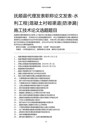 抚顺县代理发表职称论文发表-水利工程混凝土衬砌渠道防渗漏施工技术论文选题题目