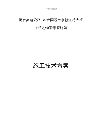 抚州至吉安高速B8标吉水赣江特大桥连续梁挂篮施工技术方案