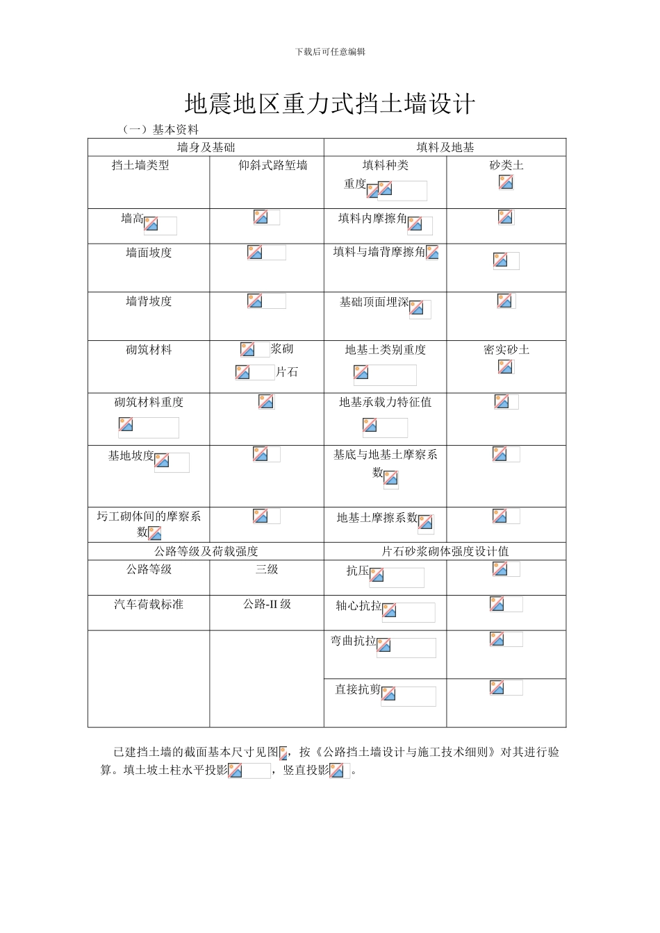 抗震重力式挡土墙设计_第1页