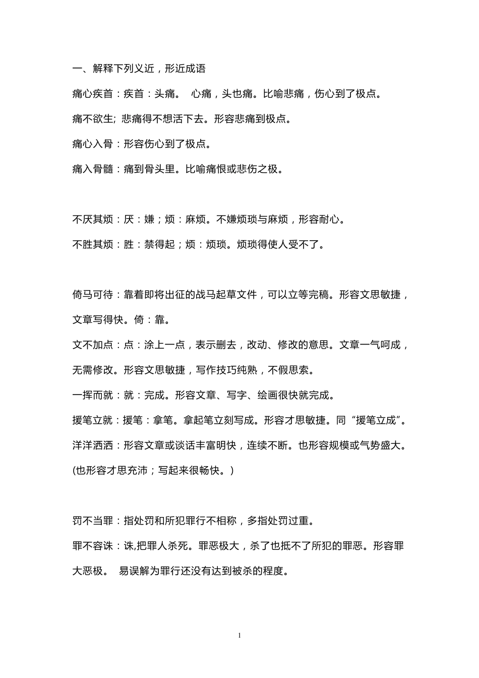 近义成语解释_第1页