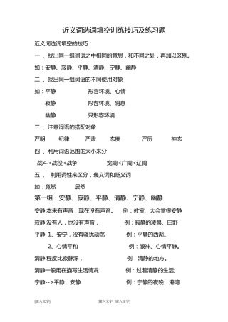 近义词选词填空训练技巧及练习题