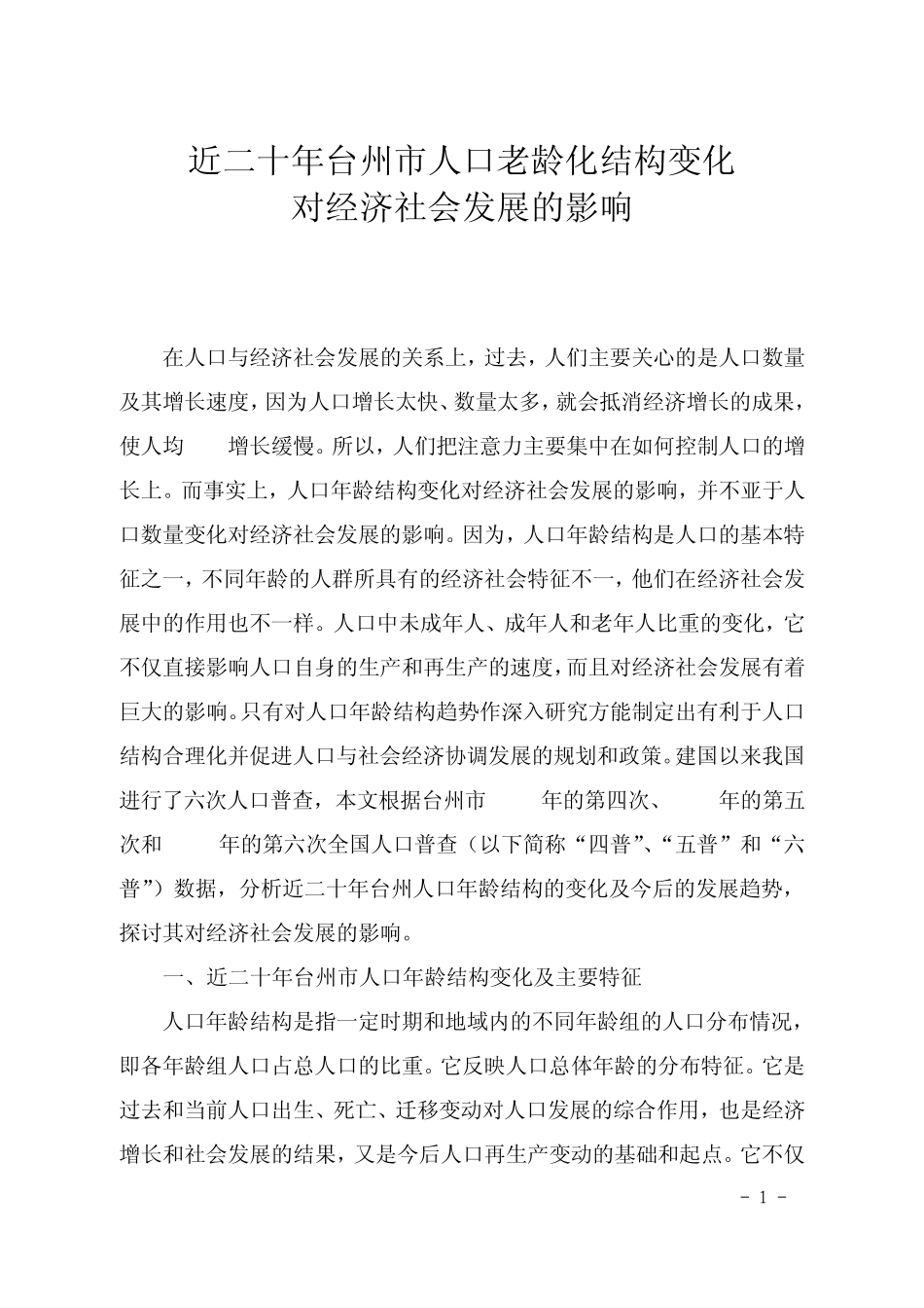 近二十年台州市人口老龄化结构变化_第1页