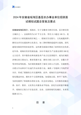 2024年安徽省瑶海区基层农办事业单位招录面试模拟试题含答案及要点