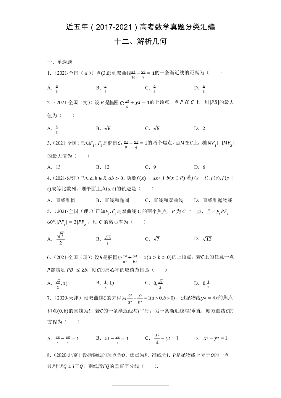 近五年(20172021)高考数学真题分类汇编12解析几何_第1页