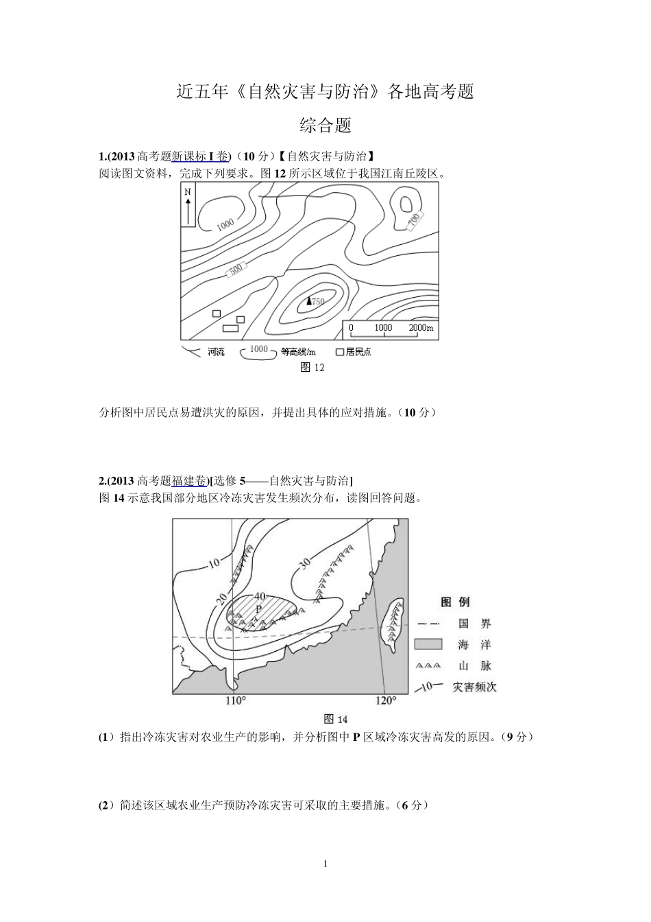 近五年《自然灾害与防治》各地高考综合题_第1页