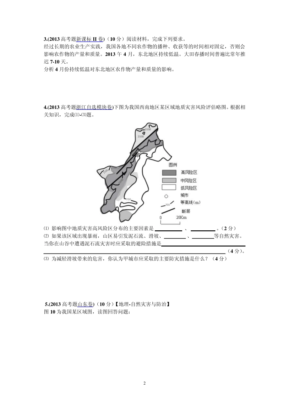 近五年《自然灾害与防治》各地高考综合题_第2页