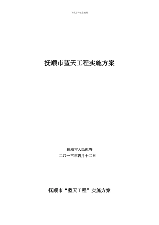 抚顺市蓝天工程实施方案-