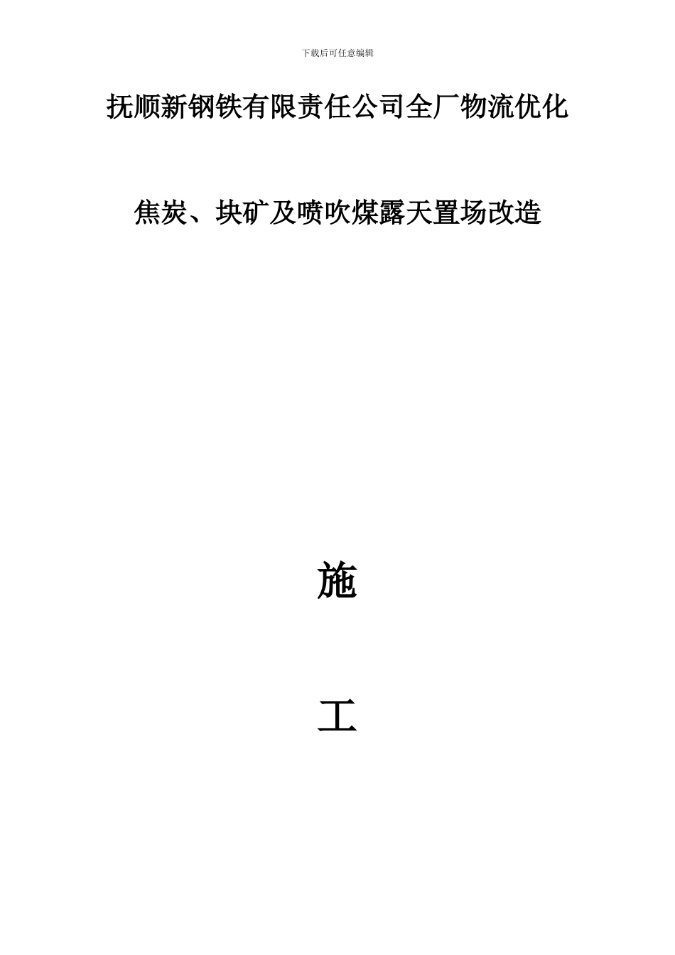 抚顺新钢铁全厂物流优化炼铁置场施工方案_第1页