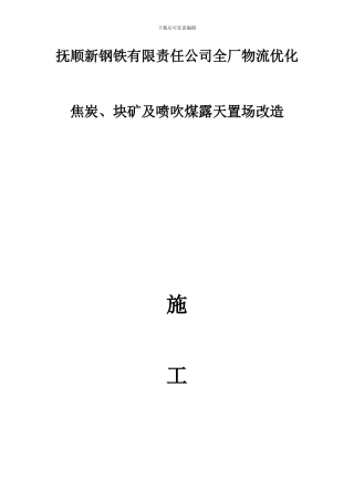 抚顺新钢铁全厂物流优化炼铁置场施工方案
