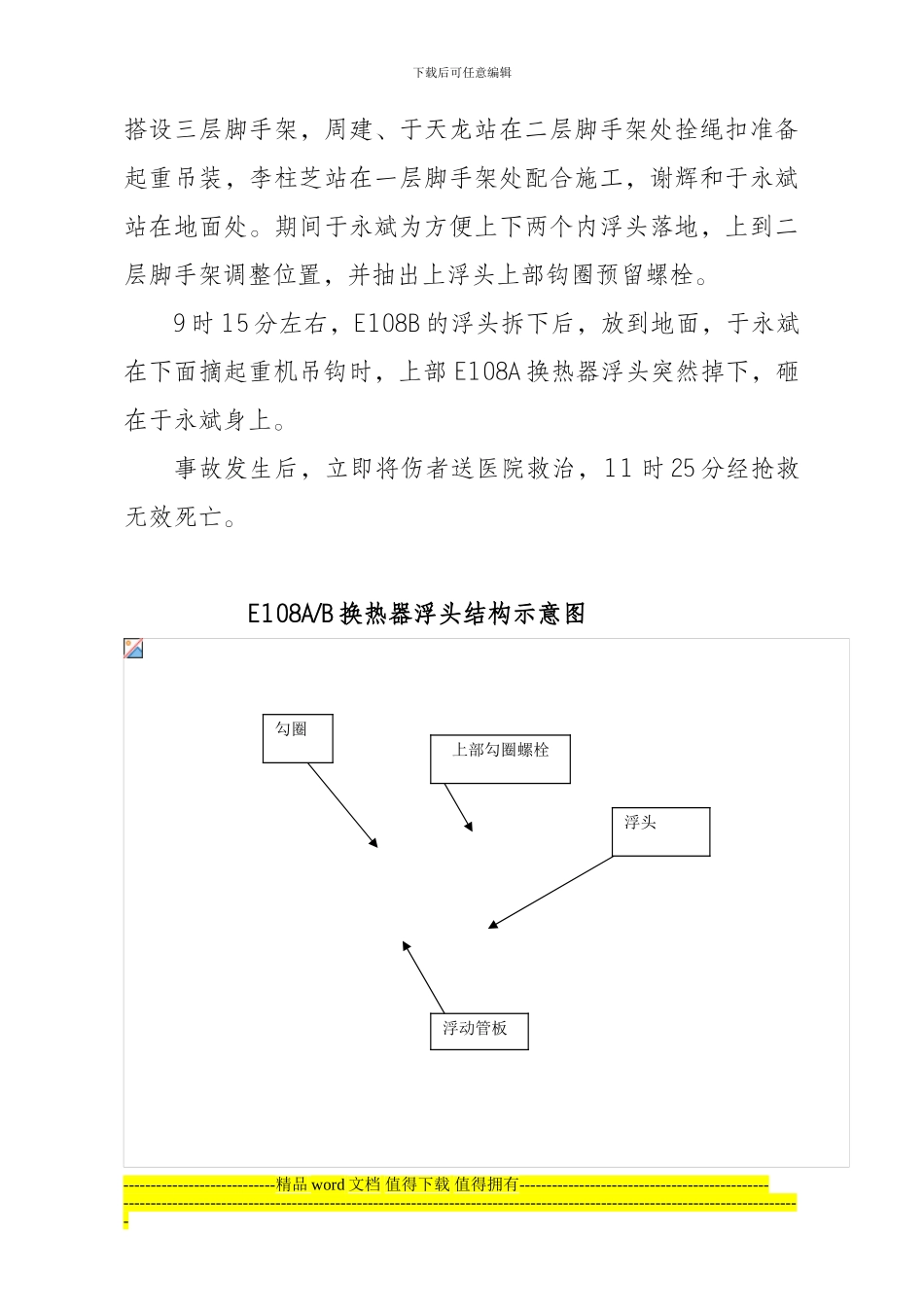 抚顺石化工程建设有限公司“3.23”事故情况_第2页