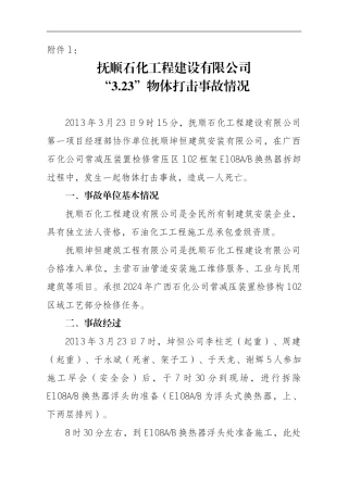 抚顺石化工程建设有限公司“3.23”事故情况