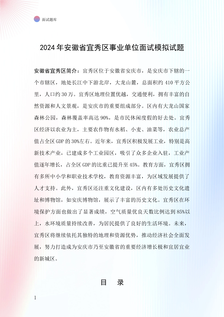 2024年安徽省宜秀区事业单位面试模拟试题_第1页