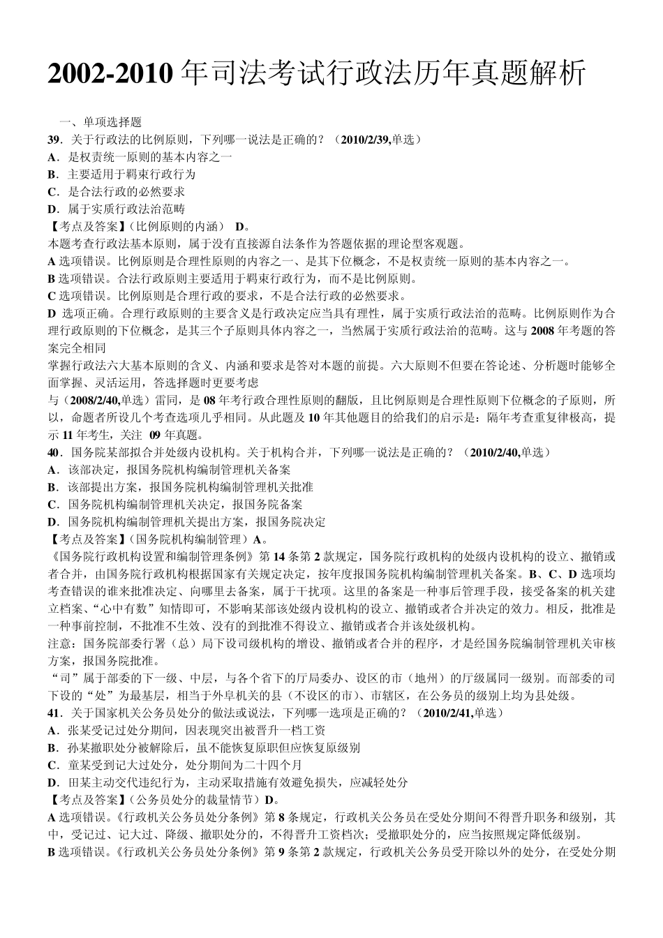 近五年行政法司考真题_第1页
