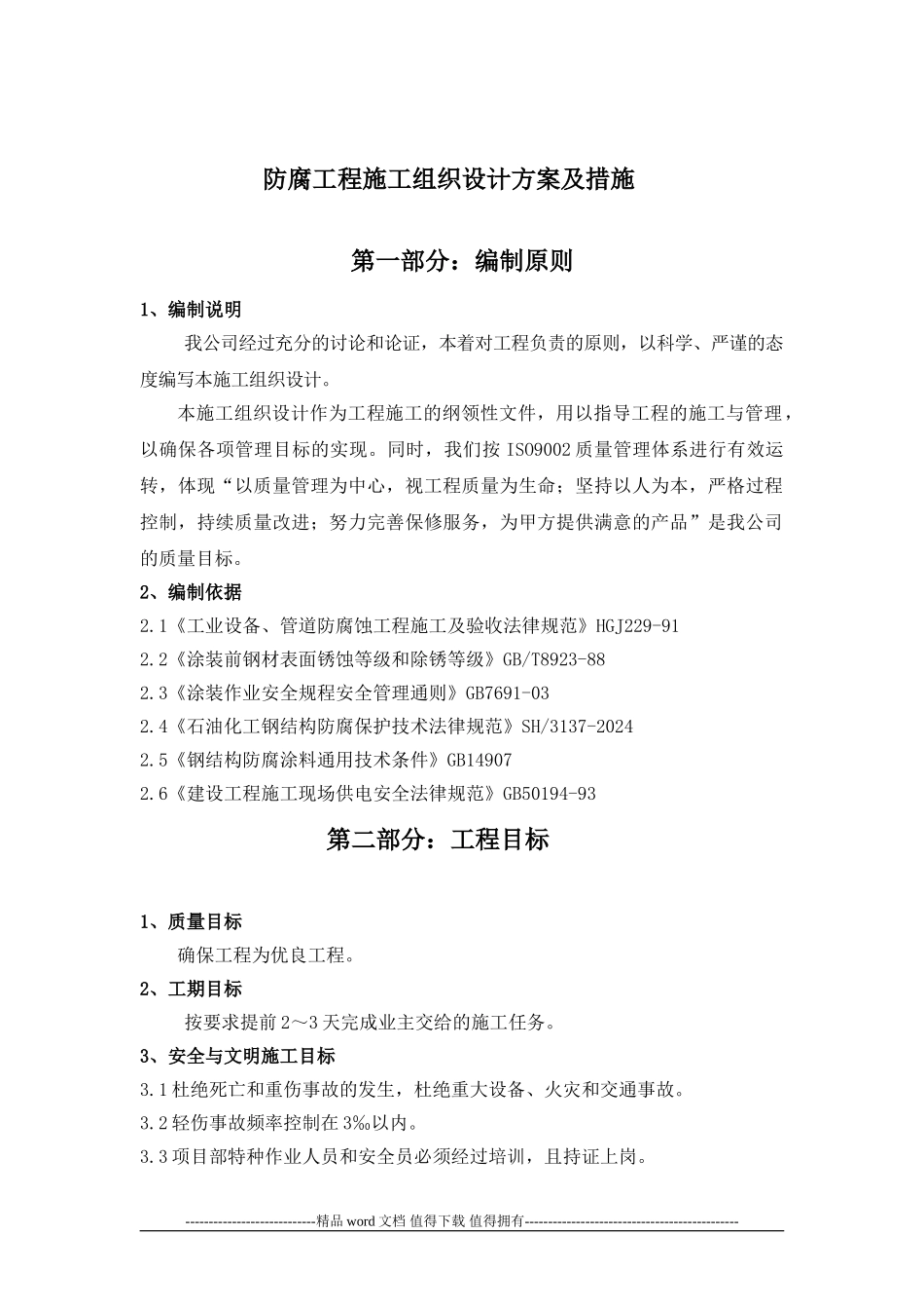 抛丸刷漆施工方案_第1页