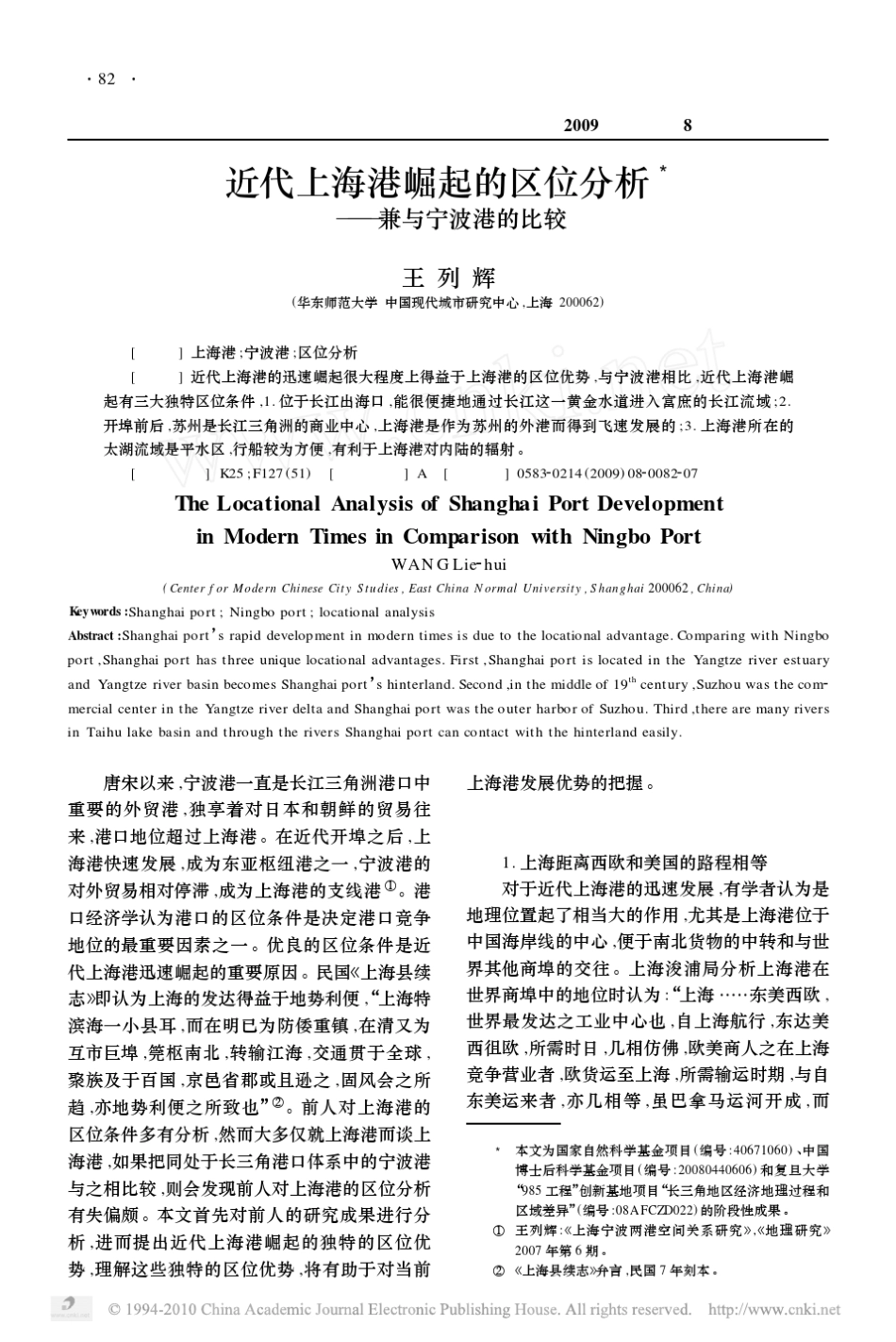 近代上海港崛起的区位分析_兼与宁波港的比较_第1页