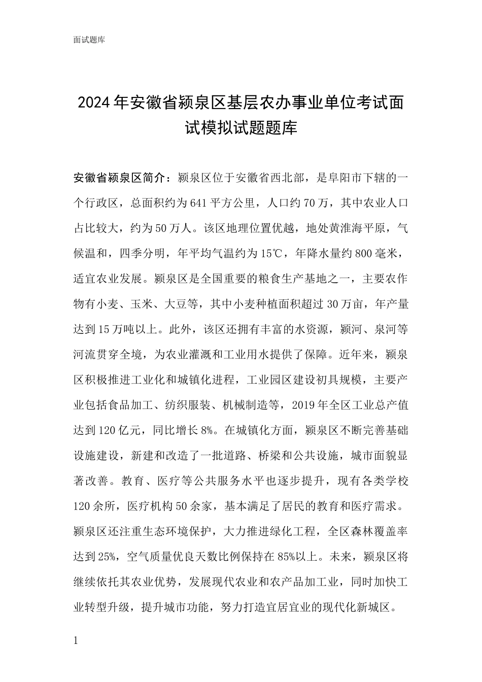 2024年安徽省颍泉区基层农办事业单位考试面试模拟试题题库_第1页