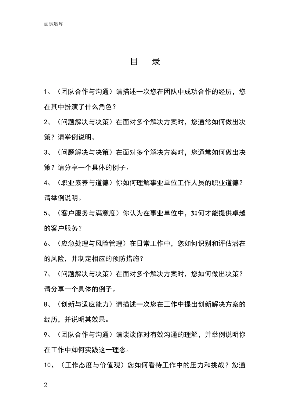 2024年安徽省颍泉区基层农办事业单位考试面试模拟试题题库_第2页