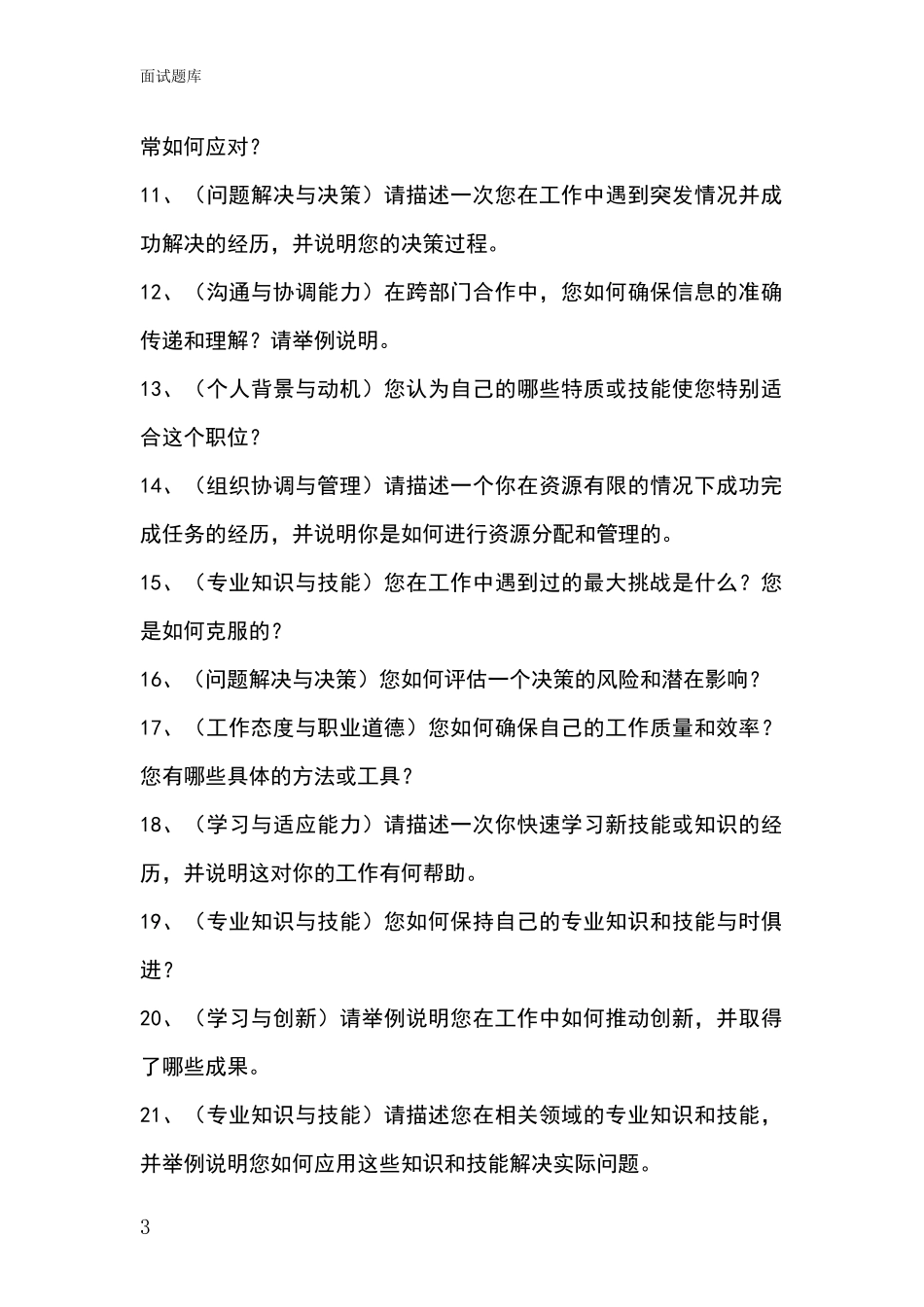 2024年安徽省颍泉区基层农办事业单位考试面试模拟试题题库_第3页