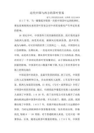 近代中国与西方的茶叶贸易